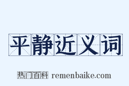 平静近义词是什么意思的图片